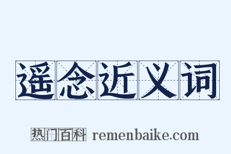 遥念近义词是什么意思的图片